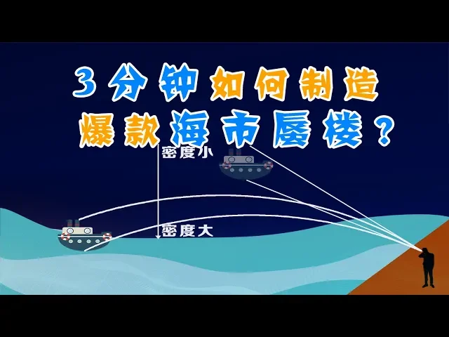 如何用3分钟制造爆款海市蜃楼?